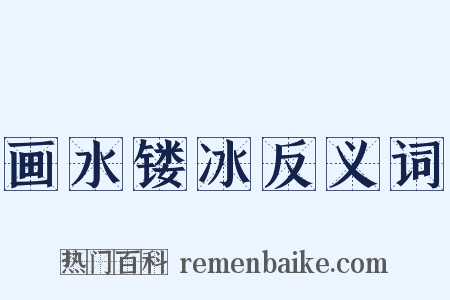 画水镂冰反义词是什么意思的图片